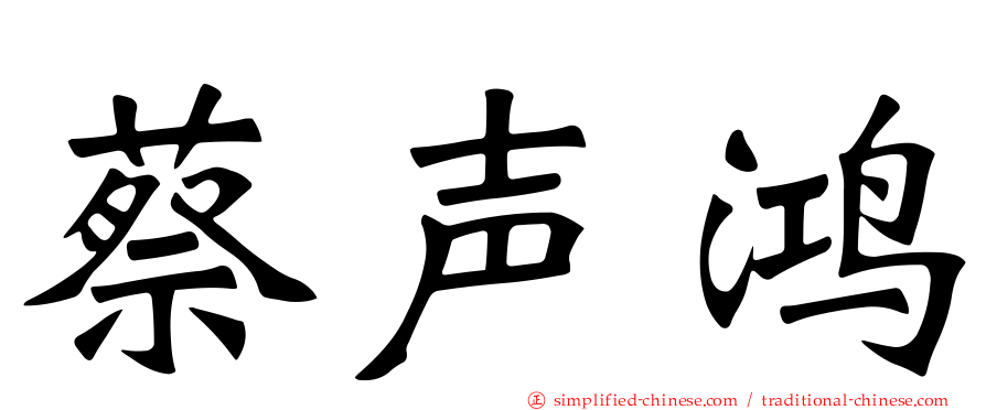 蔡声鸿