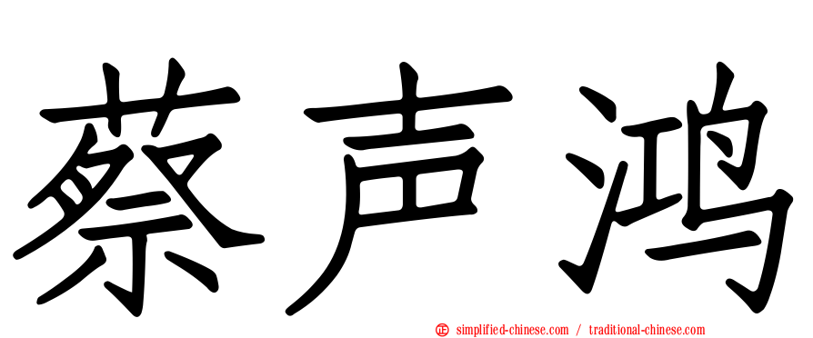 蔡声鸿