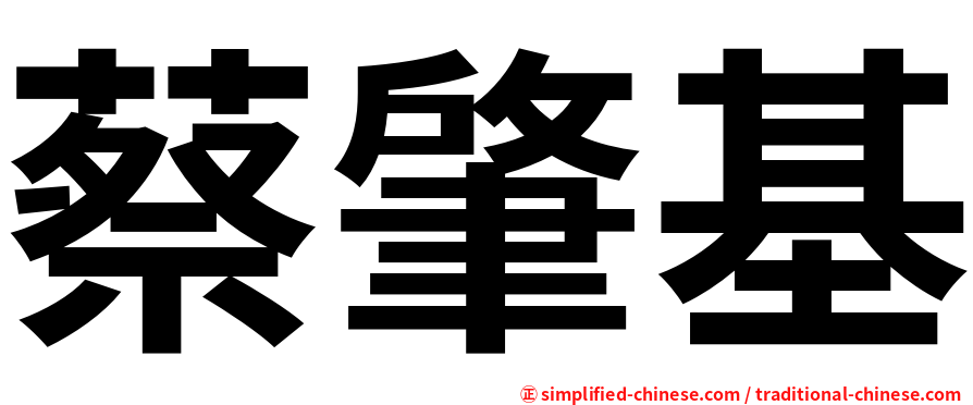 蔡肇基