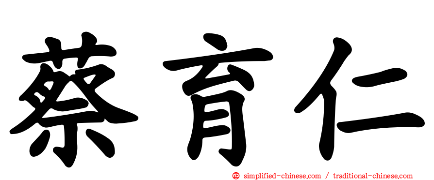 蔡育仁