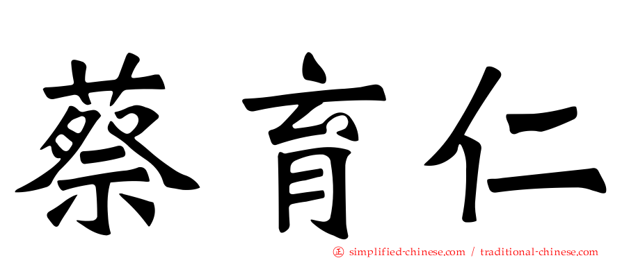 蔡育仁
