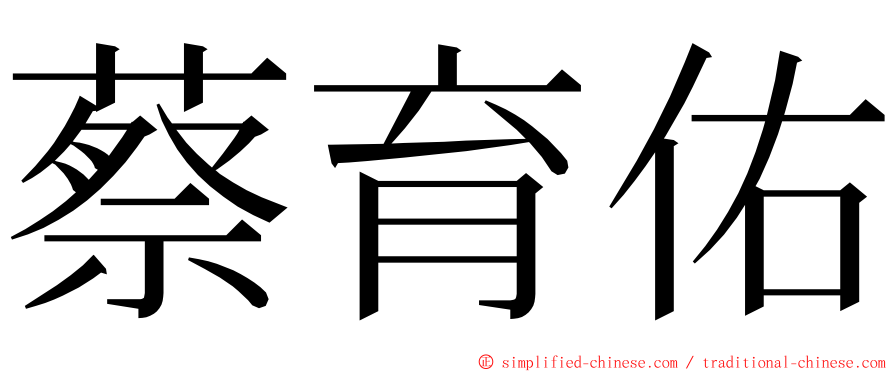 蔡育佑 ming font