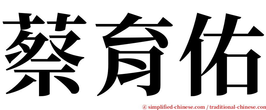 蔡育佑 serif font