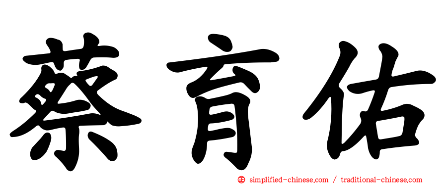 蔡育佑