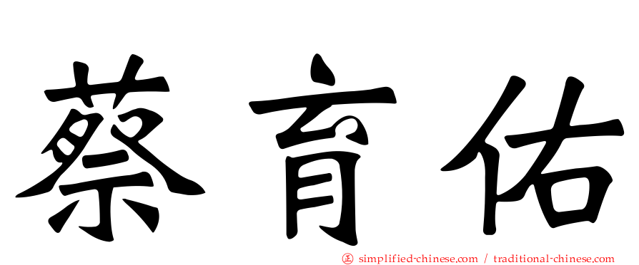 蔡育佑