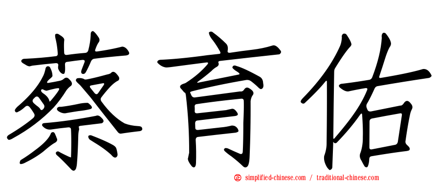 蔡育佑