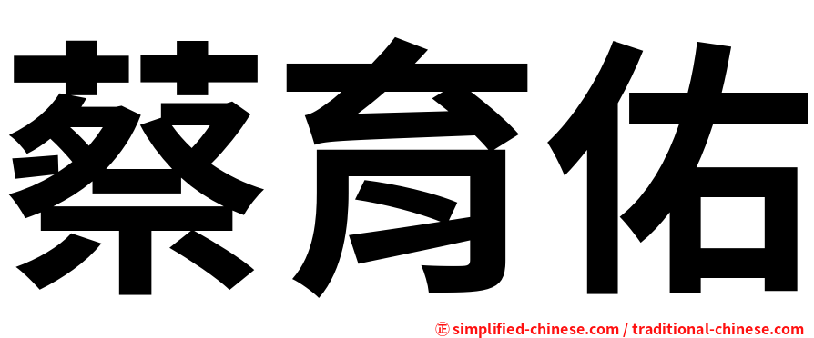 蔡育佑