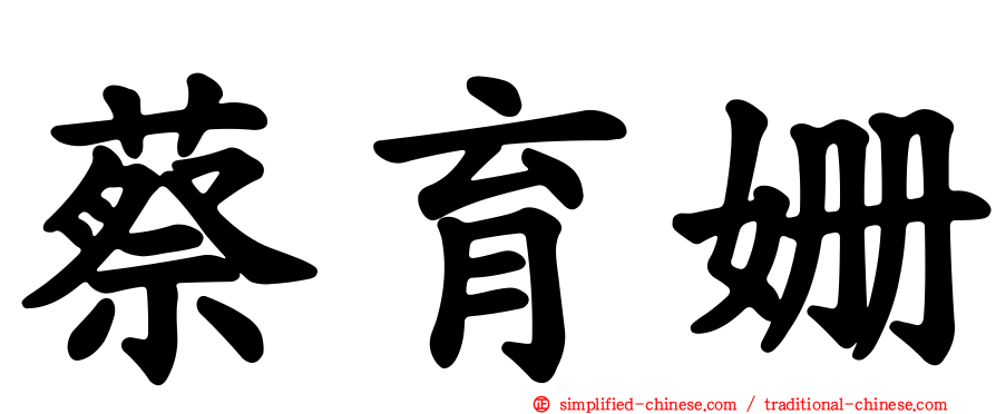 蔡育姗