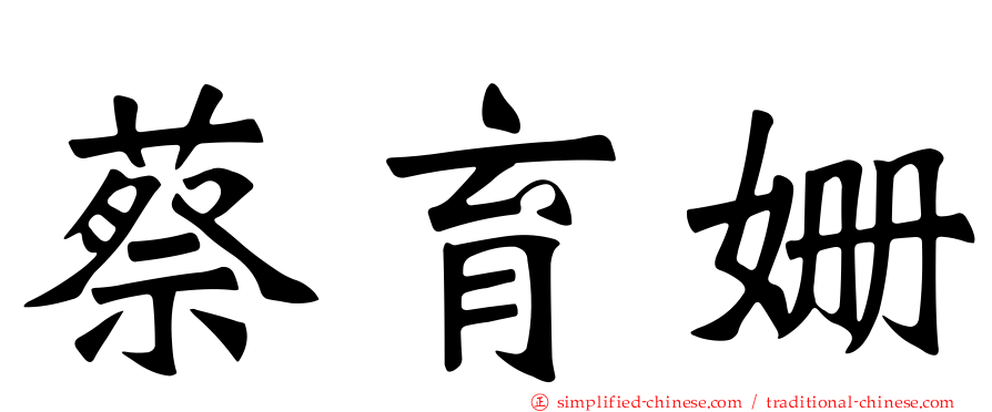 蔡育姗