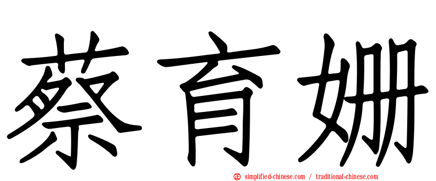 蔡育姗