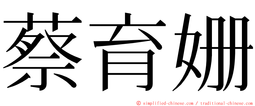 蔡育姗 ming font