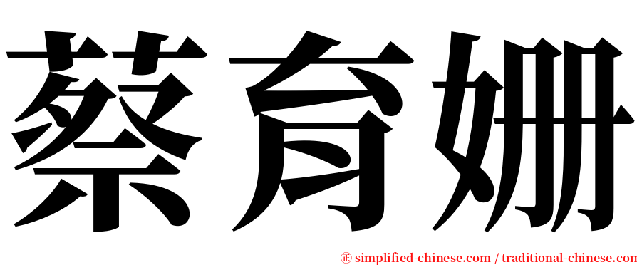 蔡育姗 serif font