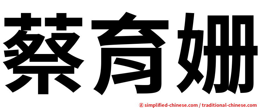 蔡育姗
