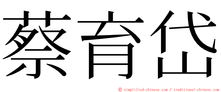 蔡育岱 ming font