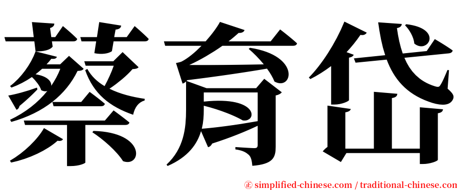 蔡育岱 serif font