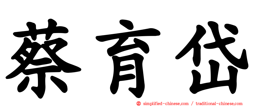蔡育岱