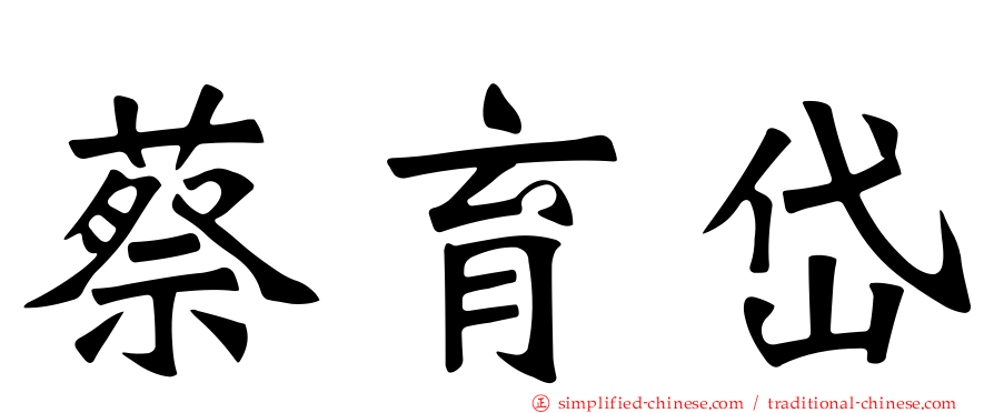蔡育岱