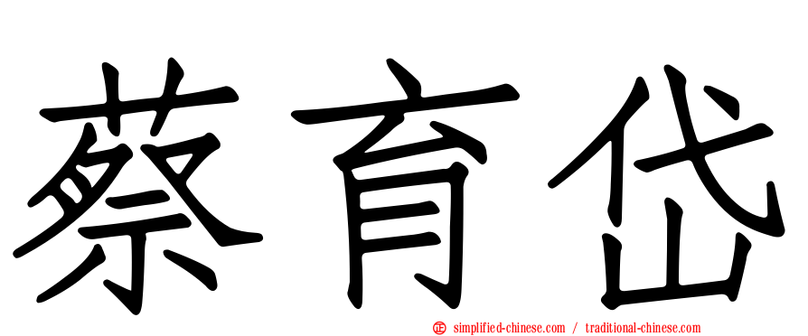 蔡育岱