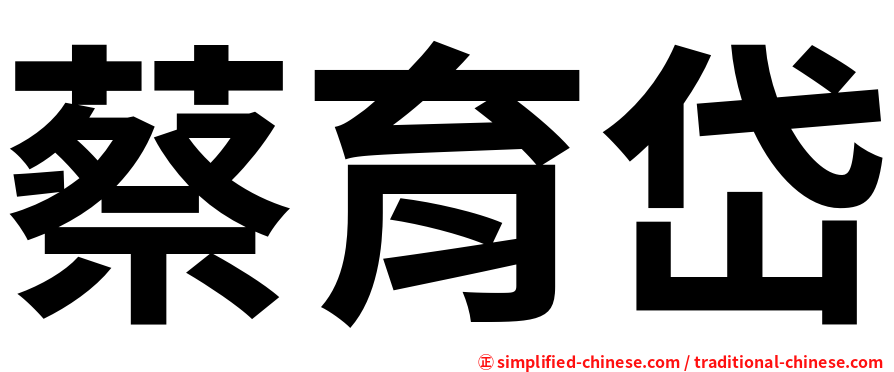 蔡育岱