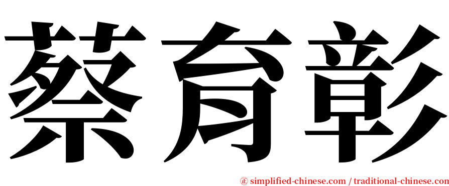 蔡育彰 serif font