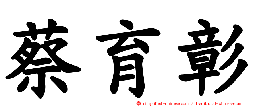 蔡育彰