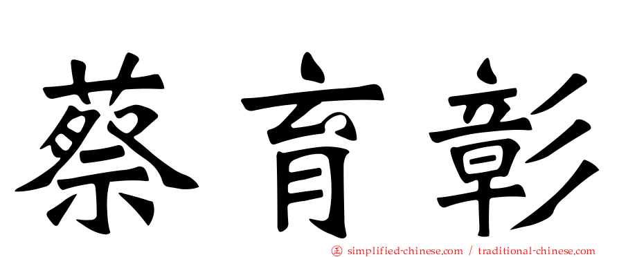 蔡育彰