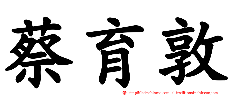 蔡育敦