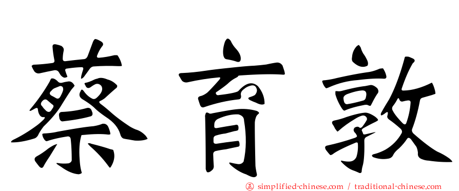 蔡育敦