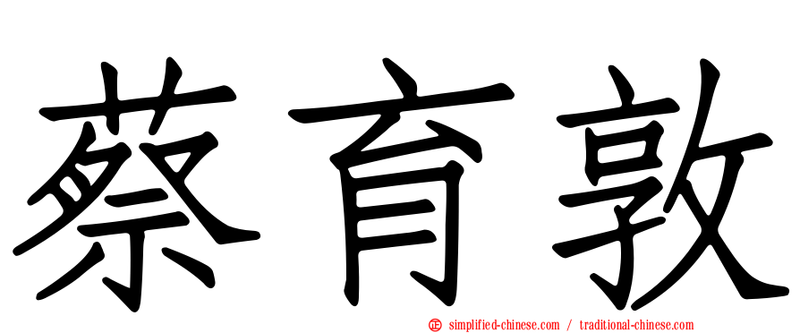 蔡育敦