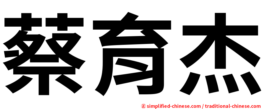 蔡育杰