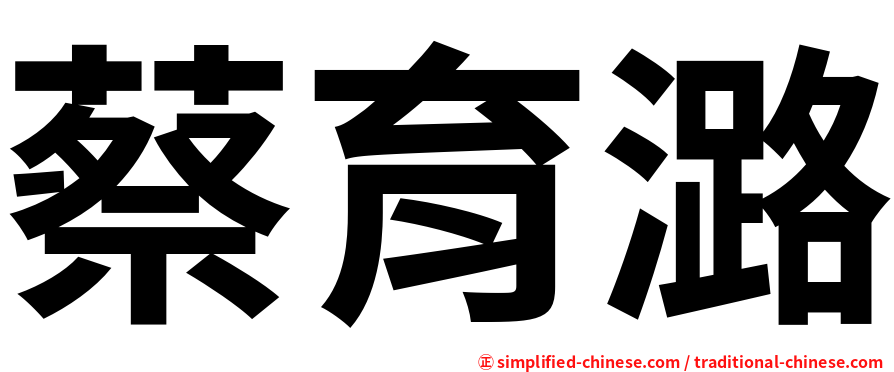 蔡育潞