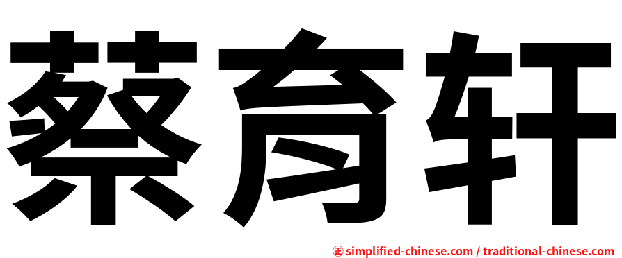 蔡育轩