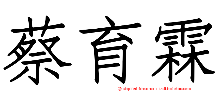 蔡育霖