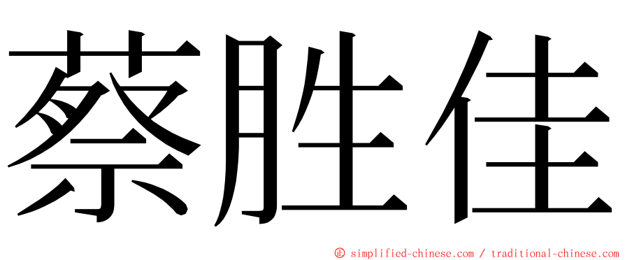 蔡胜佳 ming font
