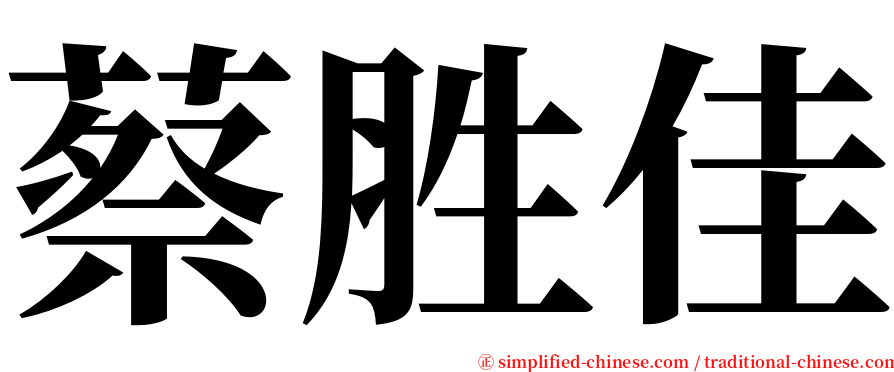 蔡胜佳 serif font