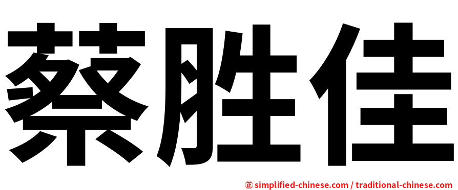 蔡胜佳