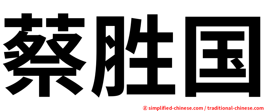蔡胜国