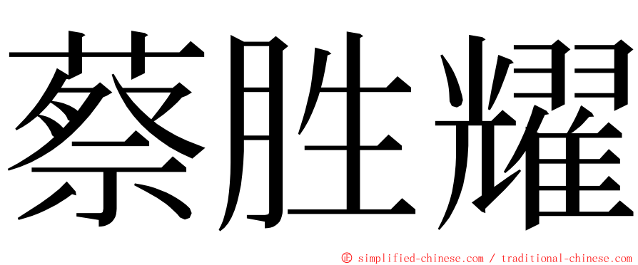 蔡胜耀 ming font