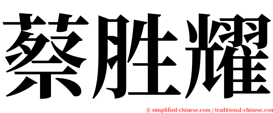 蔡胜耀 serif font