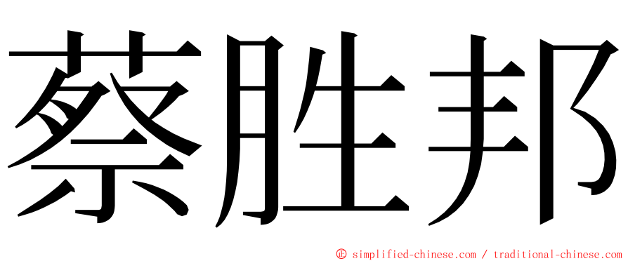 蔡胜邦 ming font