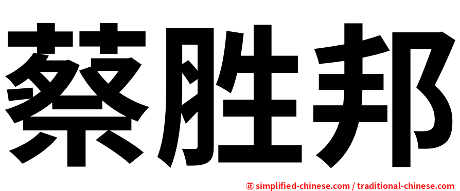 蔡胜邦