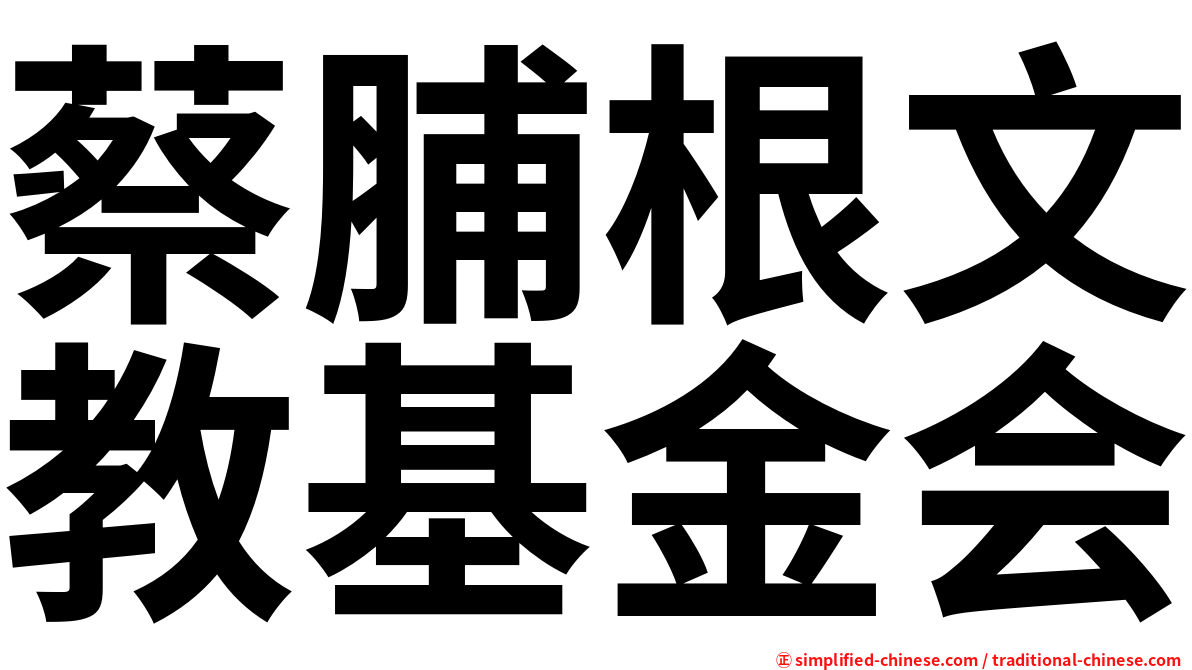 蔡脯根文教基金会