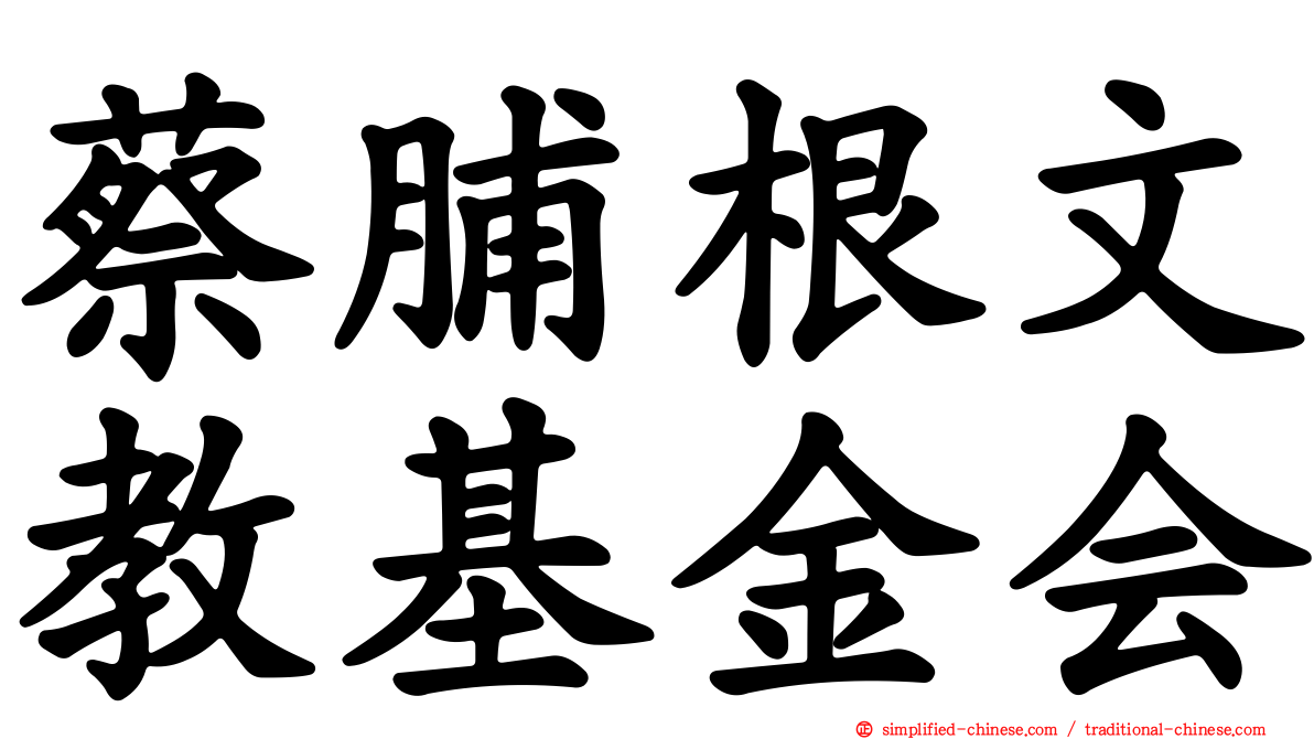 蔡脯根文教基金会