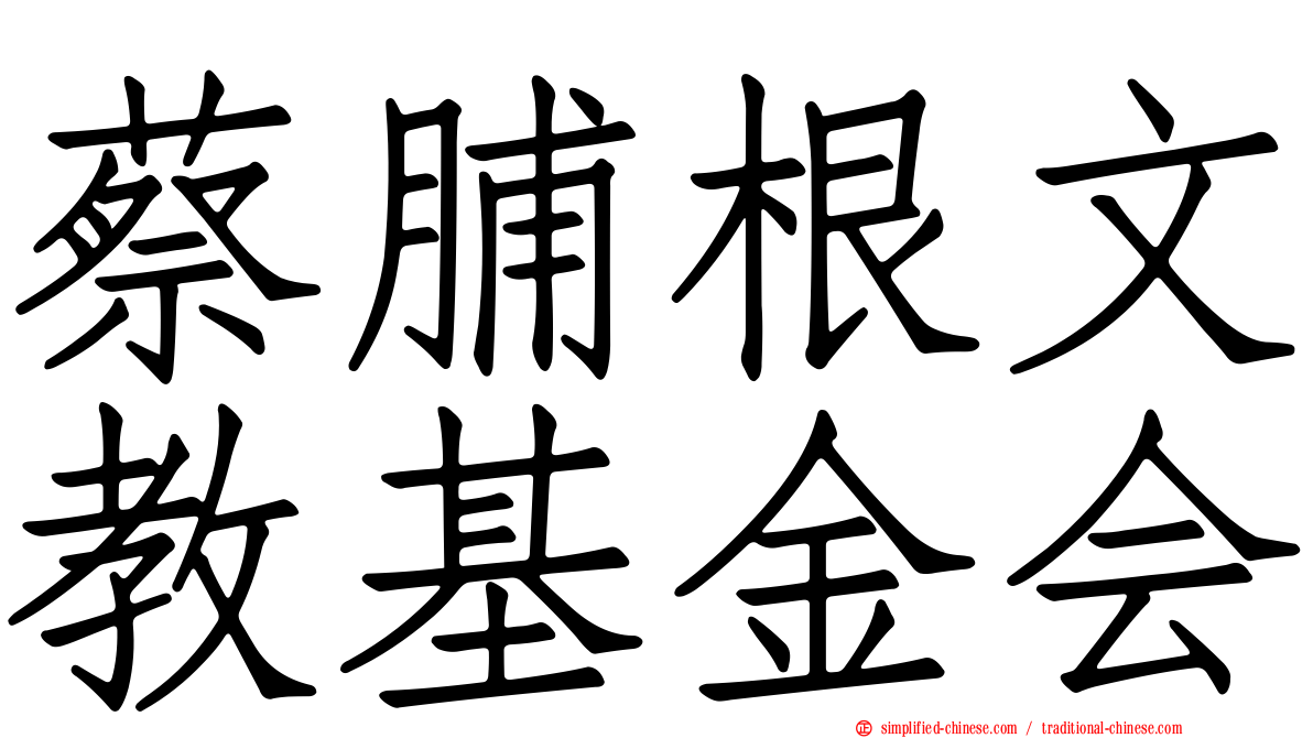 蔡脯根文教基金会