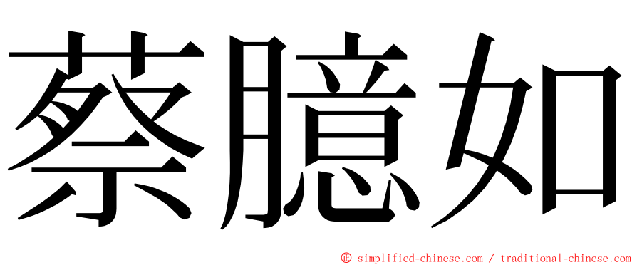 蔡臆如 ming font