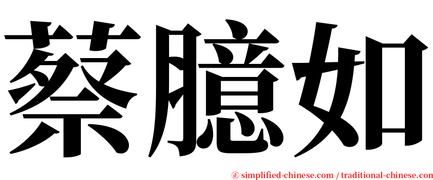 蔡臆如 serif font