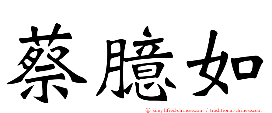 蔡臆如