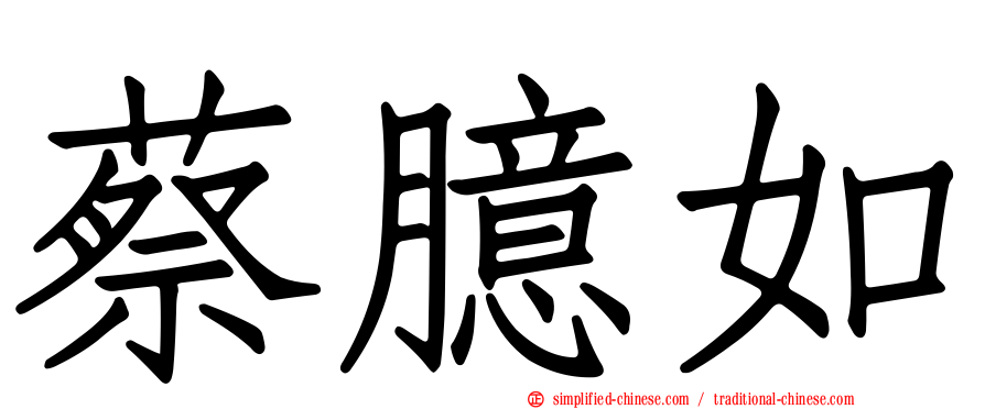 蔡臆如