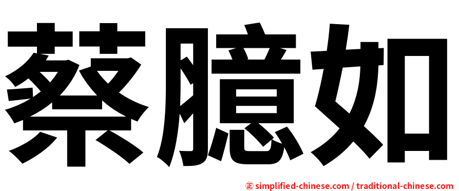 蔡臆如