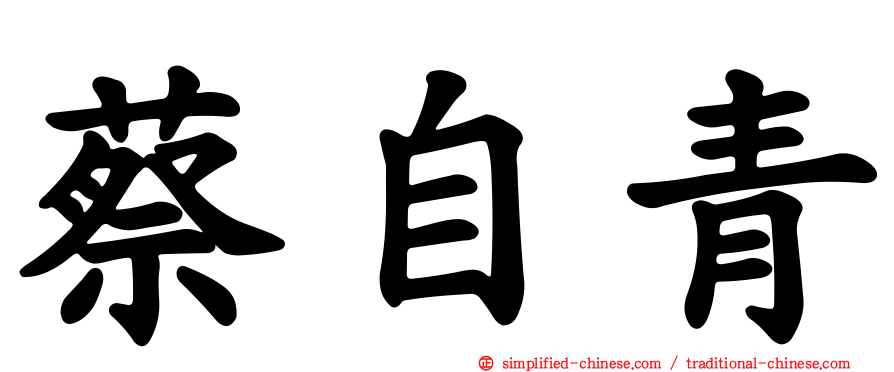 蔡自青